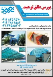 نمونه کار بورس طلق توحید در تبریز - 2
