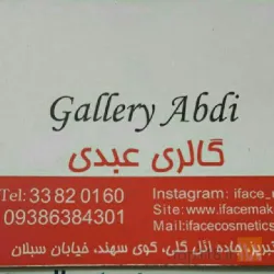 نمونه کار آرایشی و بهداشتی عبدی  در تبریز - 2