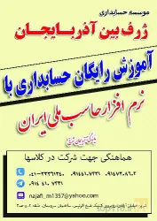 نمونه کار موسسه حسابداری ژرف بین آذربایجان - نمایندگی نرم افزار حاسب ملی ایران  در تبریز - 2
