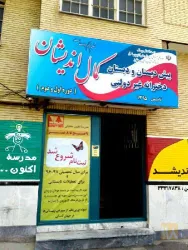 نمونه کار دبستان دخترانه کمال اندیشان  در تبریز - 2
