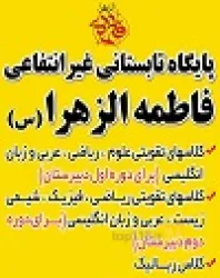 نمونه کار مجتمع غیر انتفاعی فاطمه الزهرا (س) در تبریز - 2