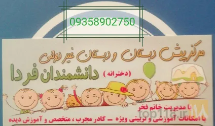 نمونه کار پیش دبستانی و دبستان غیر دولتی دخترانه دانشمندان فردا  در تبریز - 2