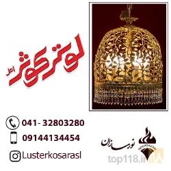 نمونه کار لوستر کوثر در تبریز - 2