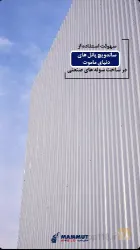 نمونه کار ساندویچ پانل ماموت در تبریز - 2