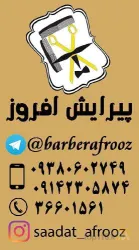 نمونه کار آرایشگاه افروز  در تبریز - 2