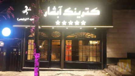 نمونه کار کترینگ آبشار در تبریز - 2