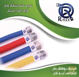 نمونه کار تولیدی صنعتی آرفلکس در تبریز - 2