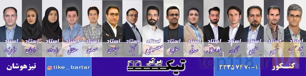 نمونه کار آموزشگاه علمی آزاد تیک برتر  در تبریز - 2
