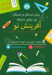 نمونه کار پیش دبستانی و دبستان دخترانه آفرینش نو  در تبریز - 2