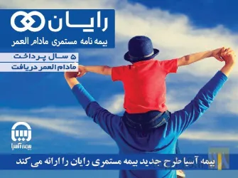 نمونه کار بیمه آسیا نمایندگی دلجوان  در تبریز - 2