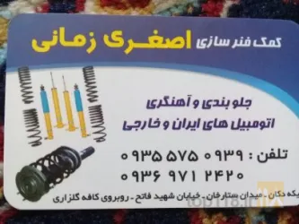 نمونه کار کمک فنر سازی اصغری زمانی  در تبریز - 2