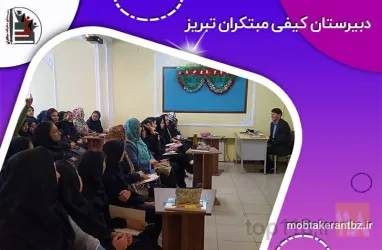 نمونه کار دبیرستان دخترانه  غیر دولتی مبتکران  در تبریز - 2