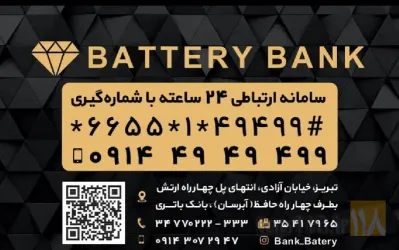 نمونه کار بانک باطری تبریز در تبریز - 2