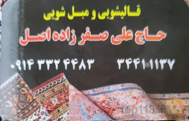 نمونه کار قالیشویی صفرزاده اصل در تبریز - 2