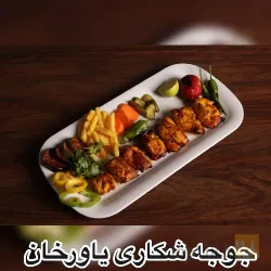 نمونه کار جوجه شکاری یاورخان در تبریز - 2