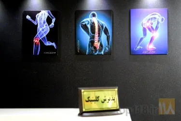 نمونه کار کلینیک فیزیوتراپی ثانی  در تبریز - 2