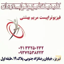 نمونه کار فیزیوتراپی درمان  در تبریز - 2