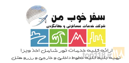 نمونه کار شرکت خدمات مسافرتی و گردشگردی سفر خوب من در تبریز - 2