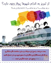 نمونه کار صنعت گردشگری اشکان در تبریز - 2
