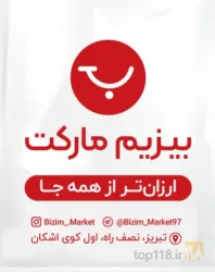 نمونه کار بیزیم مارکت در تبریز - 2
