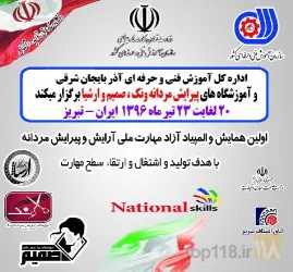 نمونه کار انجمن مراقبت و زیبایی و بهداشت و ایمنی استان آذربایجان شرقی  در تبریز - 2