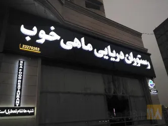 نمونه کار تابلو سازی مهران در تبریز - 1