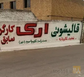 نمونه کار قالیشویی ارک (کارگر سابق) در تبریز - 2