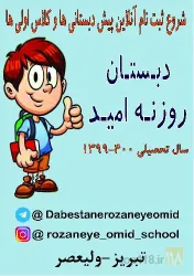 نمونه کار پیش دبستان و دبستان پسرانه غیردولتی روزنه امید در تبریز - 2