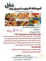 نمونه کار آموزشگاه آشپزی و شیرینی پزی نخل در تبریز - 2