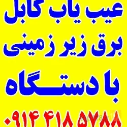 نمونه کار عیب یاب کابل برق زیرزمینی در تبریز و شمال غرب در تبریز - 2