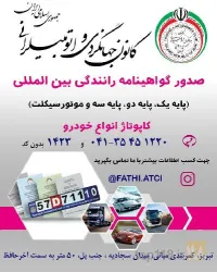 نمونه کار کاپوتاژ سواری،صدور گواهینامه رانندگی بین المللی، پلاک ترانزیت و دفترچه مالکیت نمایندگی فتحی  در تبریز - 2