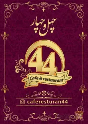 نمونه کار کافه رستوران 44 در تبریز - 2
