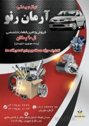 نمونه کار لوازم یدکی مگان  در تبریز - 2