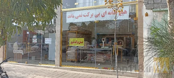 نمونه کار نان برکت تبریز (سلامت سرای تبریز ) در تبریز - 2