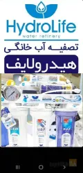نمونه کار    تصفیه آب هیدرولایف (hydrolife) در تبریز - 2