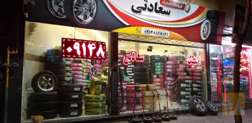 نمونه کار  لاستیک سعادتی در تبریز - 2