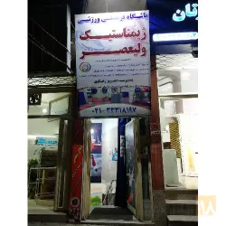نمونه کار باشگاه فرهنگی ورزشی ژیمناستیک ولیعصر در تبریز - 2