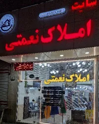 نمونه کار املاک نعمتی در تبریز - 2