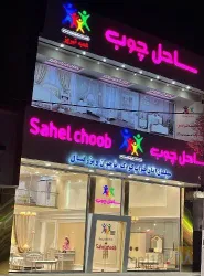 نمونه کار ساحل چوب تبریز در تبریز - 2
