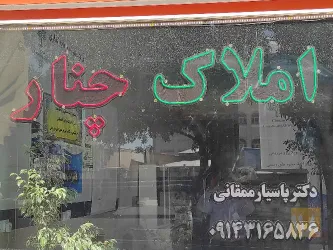 نمونه کار مشاور املاک چنار در تبریز - 2