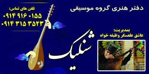 نمونه کار آلات موسیقی وظیفه خواه،،دفترهنری شنلیگ در تبریز - 2