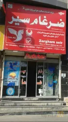 نمونه کار شرکت خدمات هوایی مسافرت هوایی و جهانگردی ضرغام سیر در بندرعباس - 2