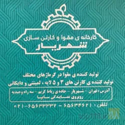 نمونه کار کارتن و مقواسازی شهریار در تهران - 2