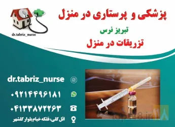نمونه کار تزریقات پانسمان زخم بستر ویزیت در منزل تبریز نرس در تبریز - 2