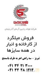 نمونه کار فولاد رادین در تبریز - 2