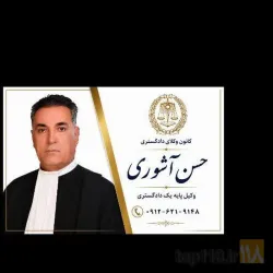 نمونه کار دفتر وکالت حسن آشوری در تبریز - 1