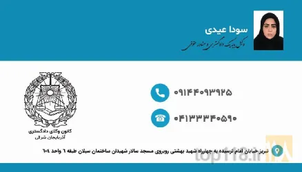 نمونه کار دفتر وکالت سودا عیدی در تبریز - 2