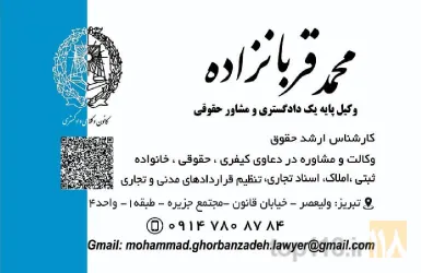 نمونه کار دفتر وکالت محمد قربانزاده در تبریز - 2