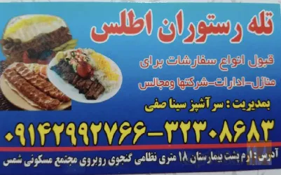 نمونه کار تله رستوران اطلس ارم در تبریز - 2