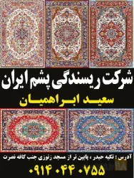 نمونه کار مصالح فرش هریس سعید ابراهمیان مشیران در تبریز - 1